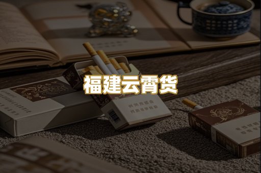 福建云霄货